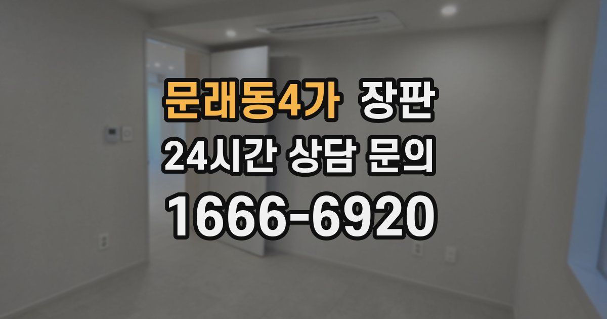 문래동4가 장판