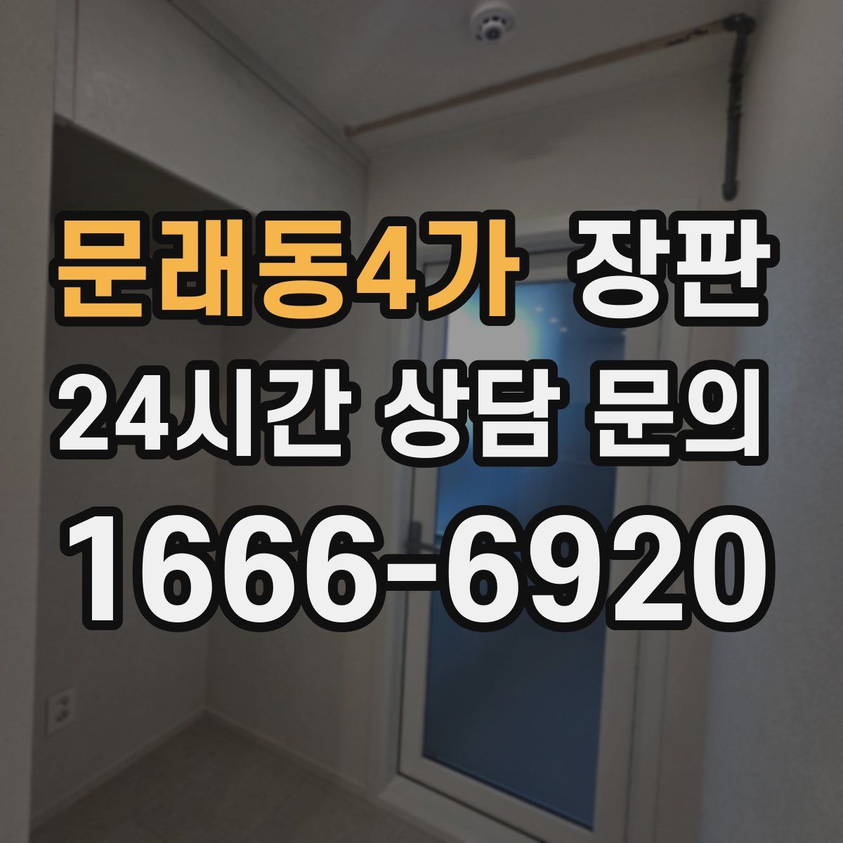 문래동4가 장판