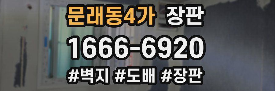 문래동4가 장판