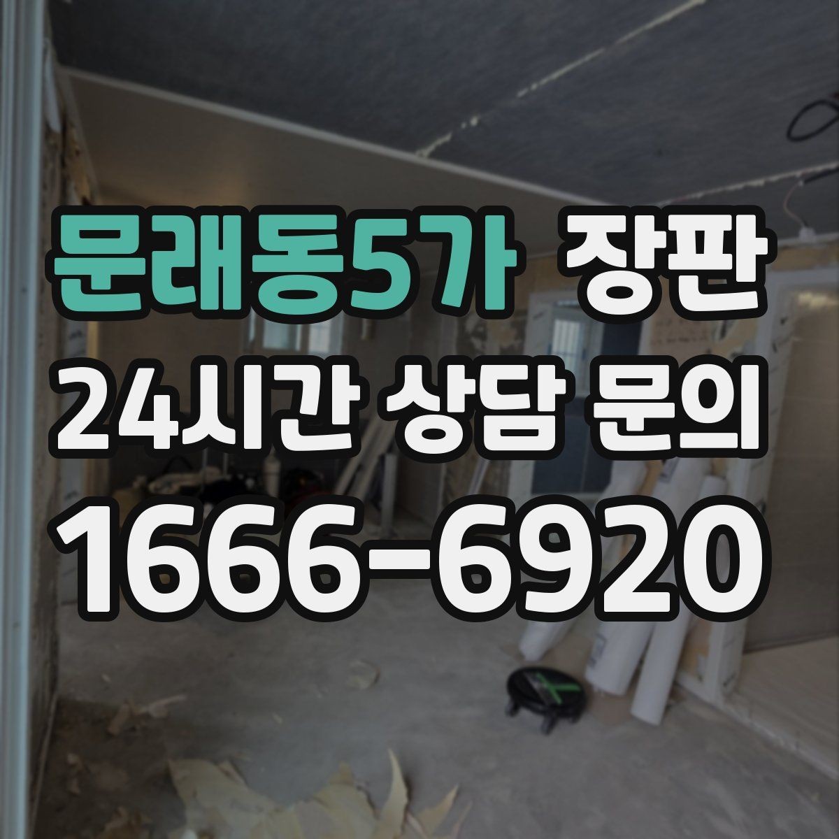 문래동5가 장판 기존 바닥 위에 시공할 때 유의점