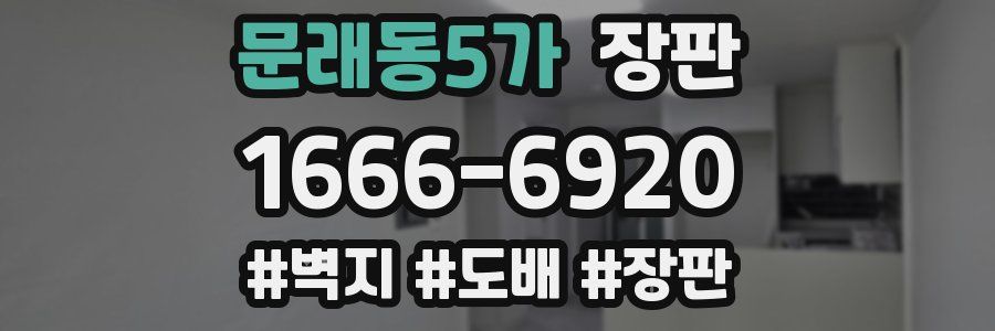 문래동5가 장판