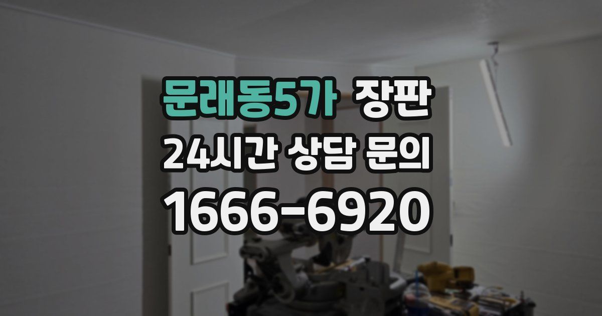 문래동5가 장판
