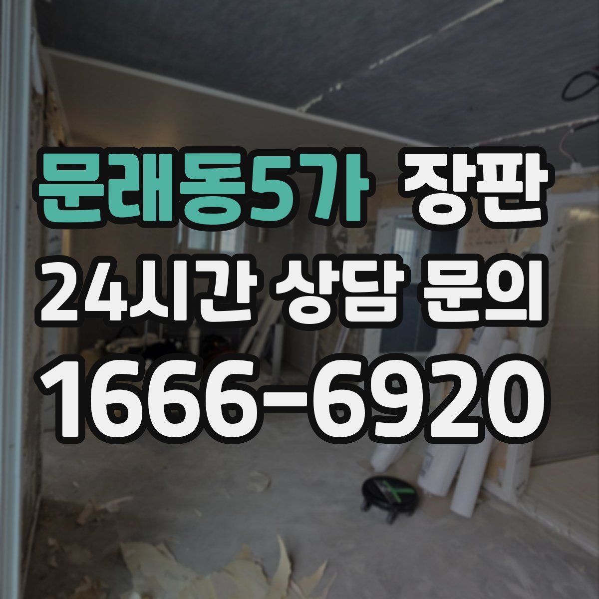 문래동5가 장판