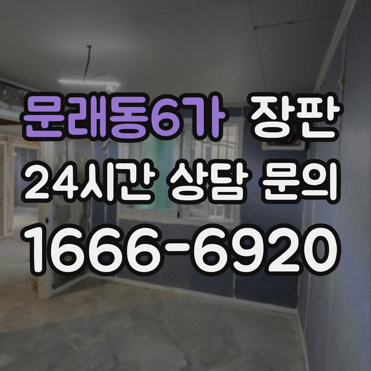 문래동6가 장판 공간 활용도를 높이는 바닥 선택