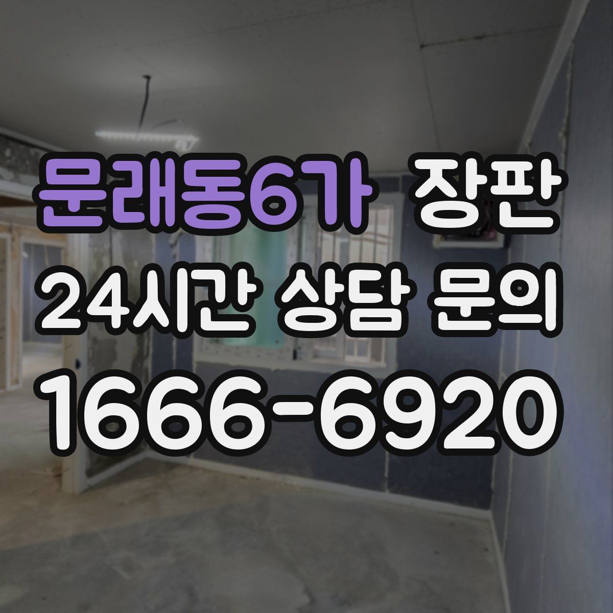 문래동6가 장판