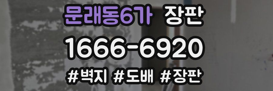 문래동6가 장판