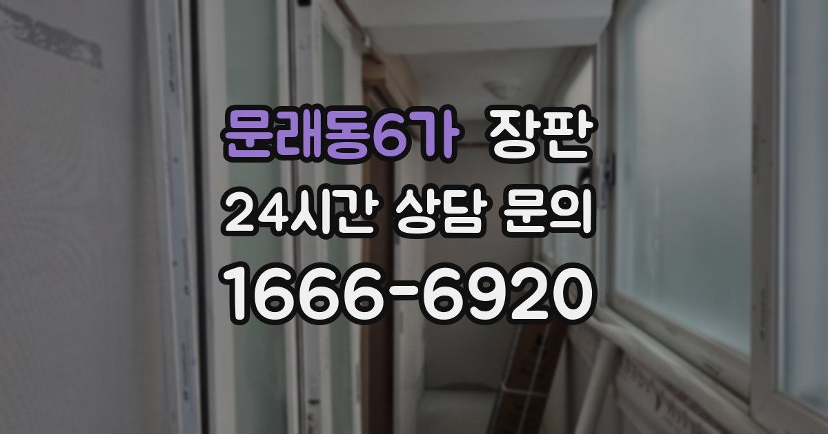 문래동6가 장판