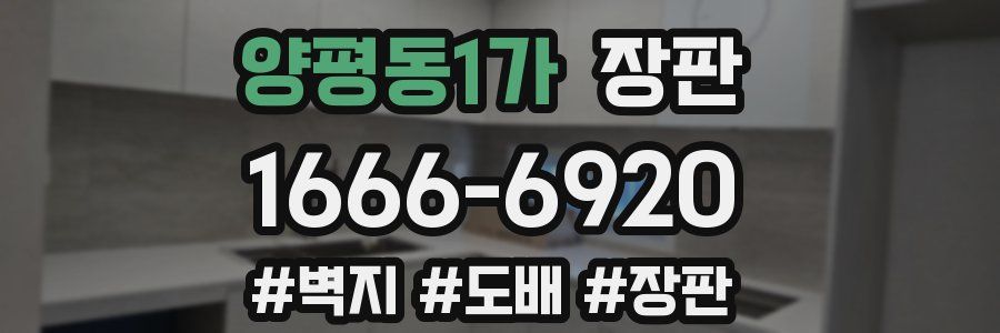 양평동1가 장판