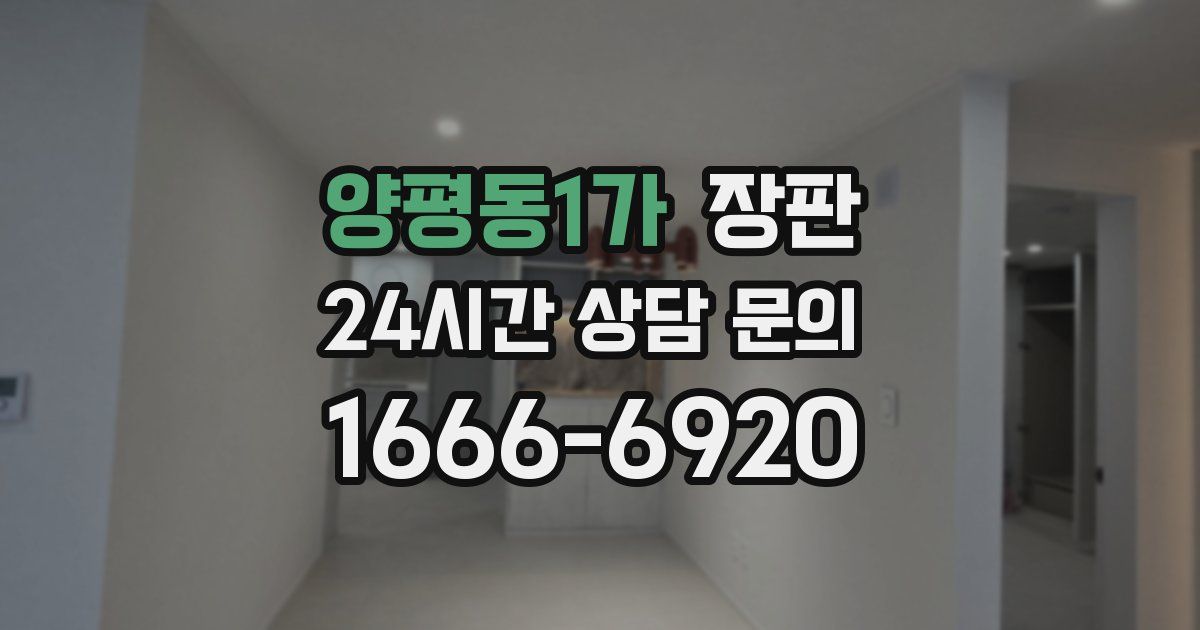 양평동1가 장판