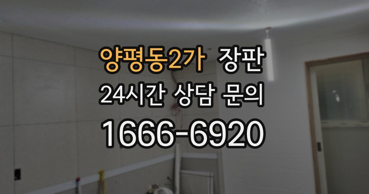 양평동2가 장판