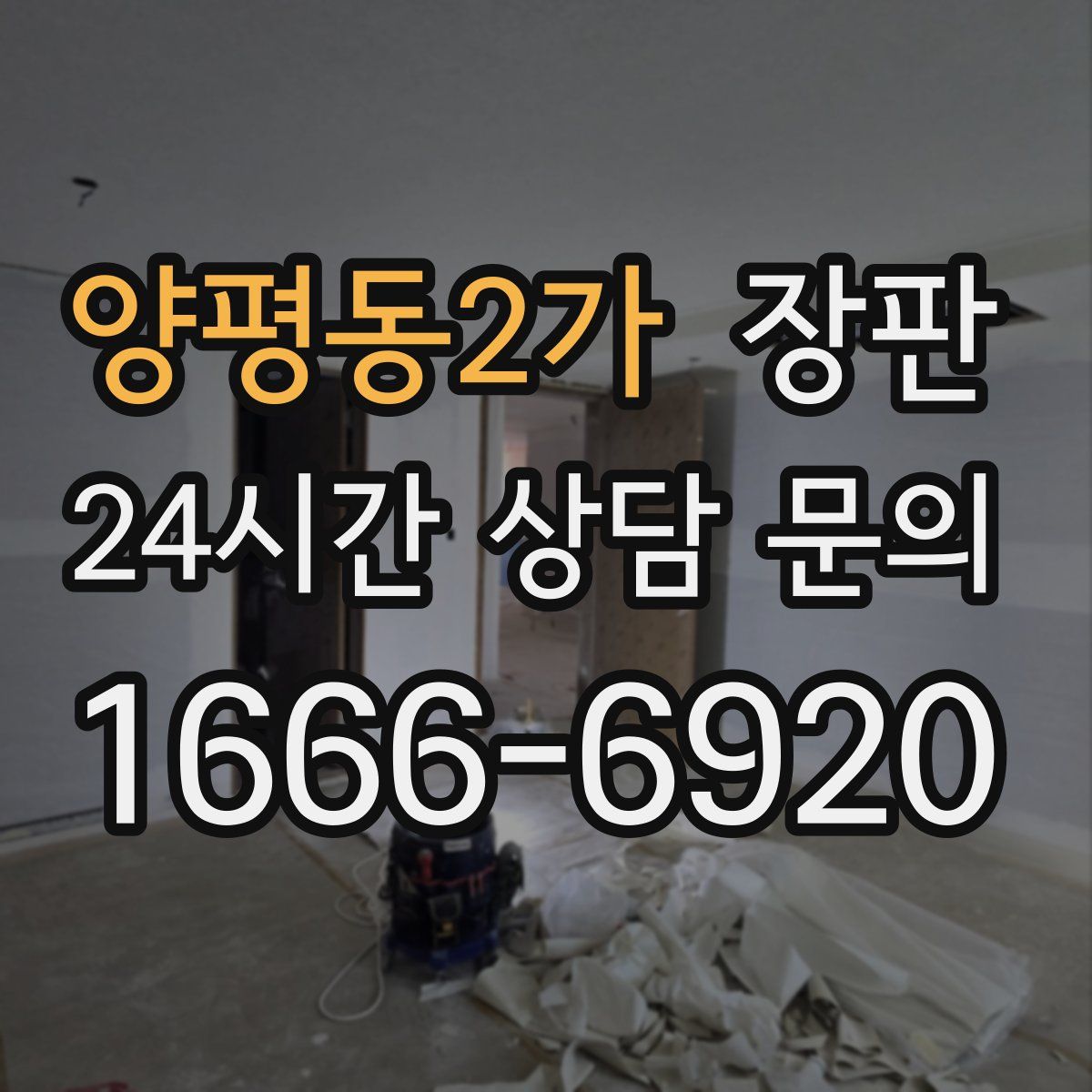 양평동2가 장판