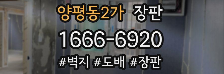 양평동2가 장판