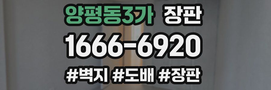 양평동3가 장판