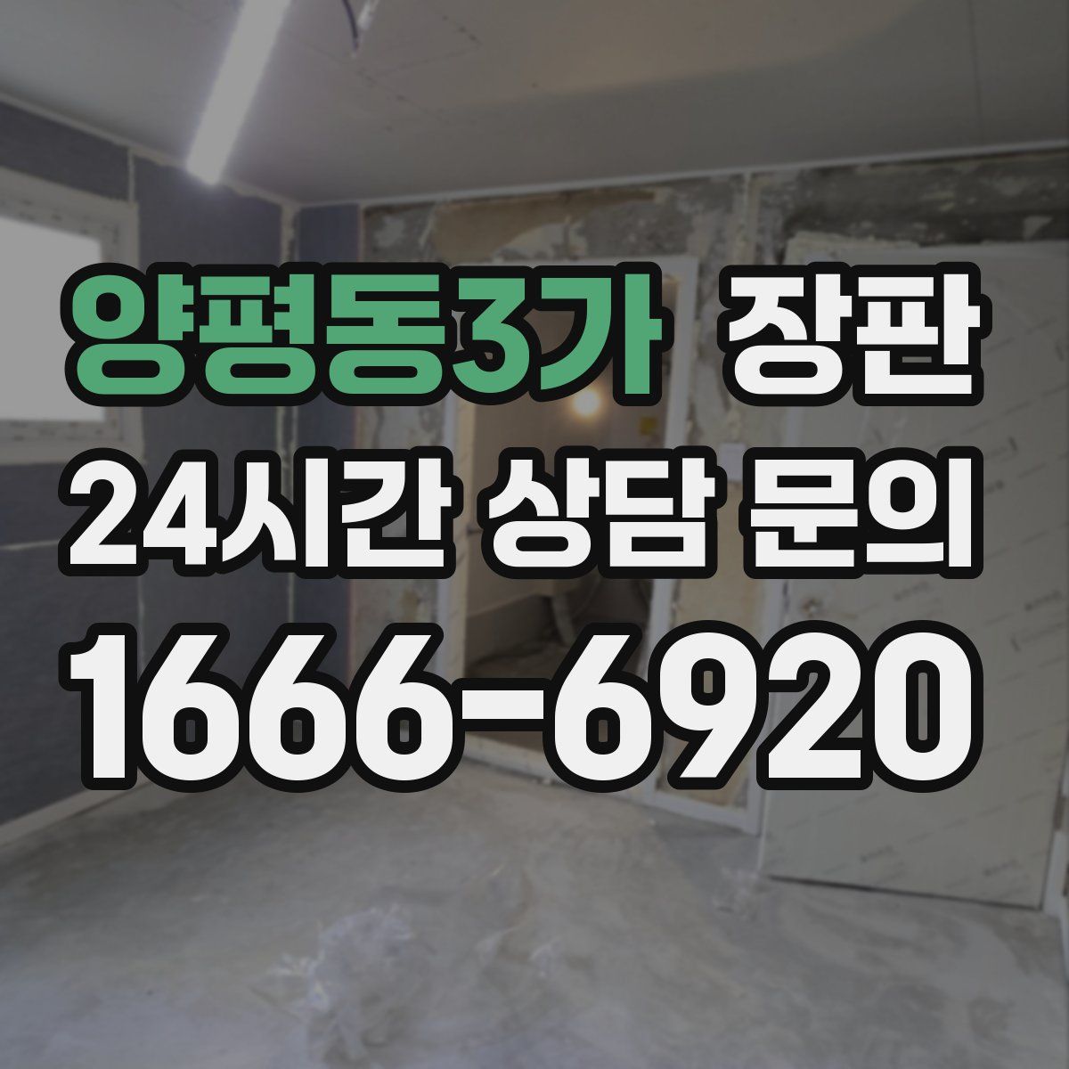 양평동3가 장판