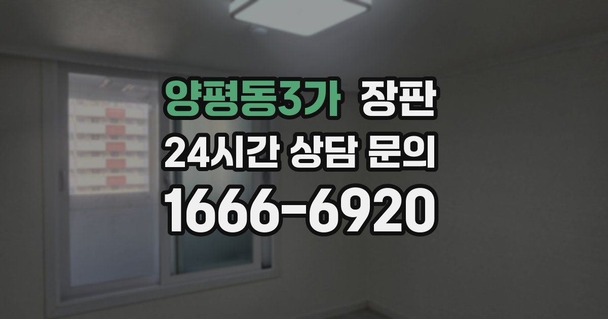 양평동3가 장판