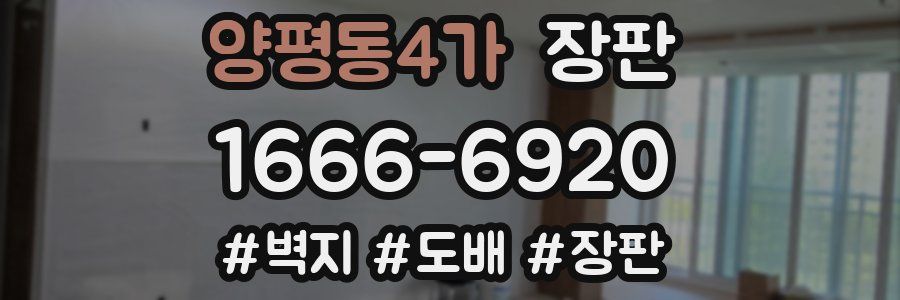 양평동4가 장판