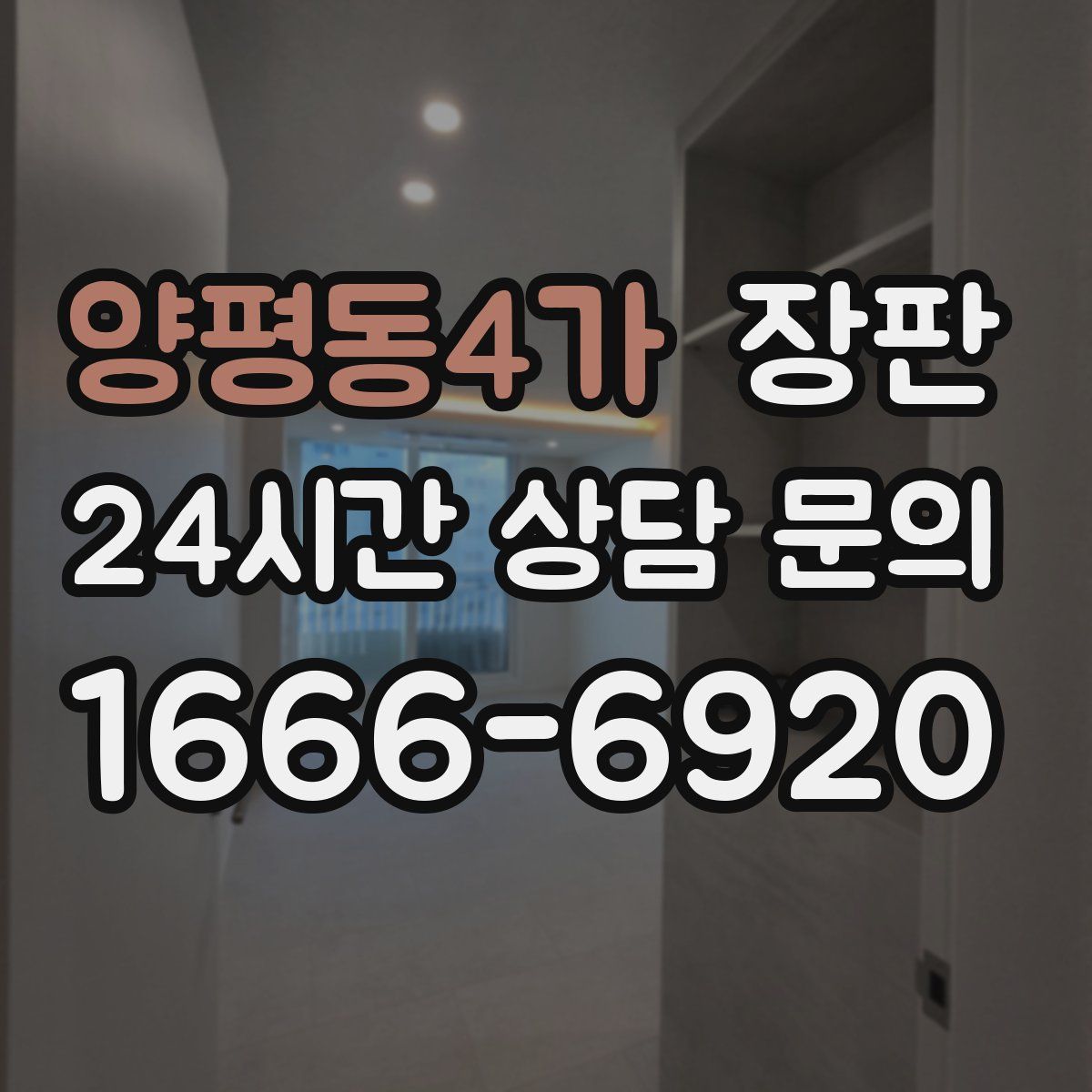 양평동4가 장판