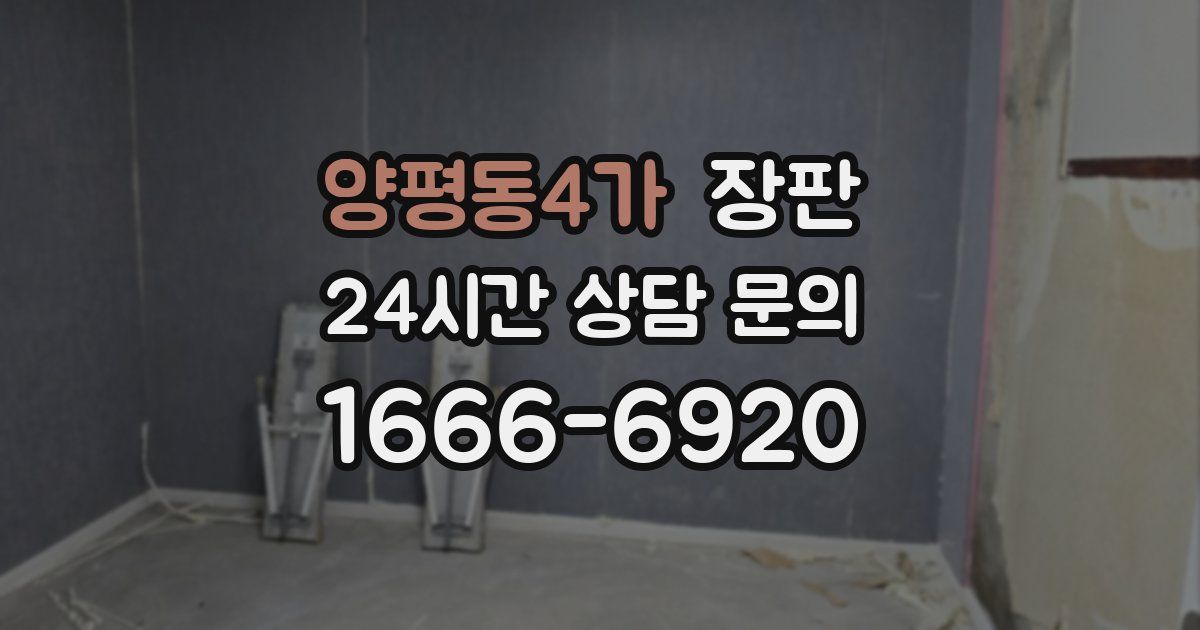 양평동4가 장판