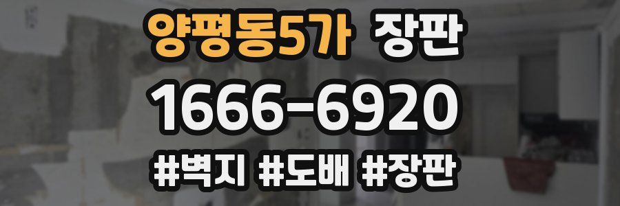 양평동5가 장판