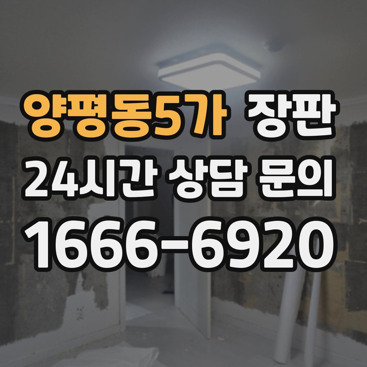 양평동5가 장판