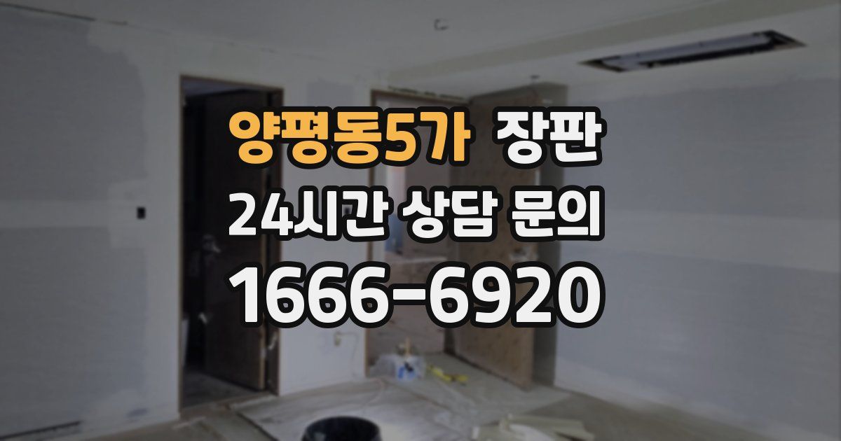 양평동5가 장판