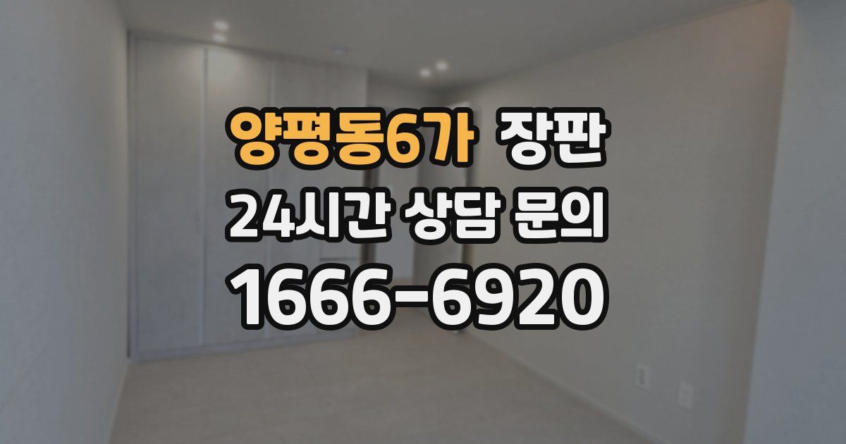 양평동6가 장판