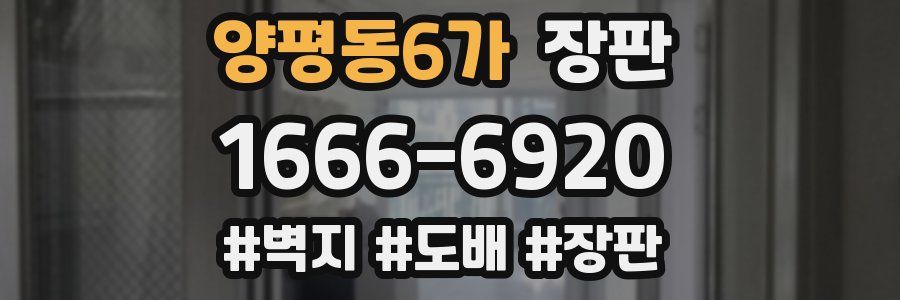 양평동6가 장판