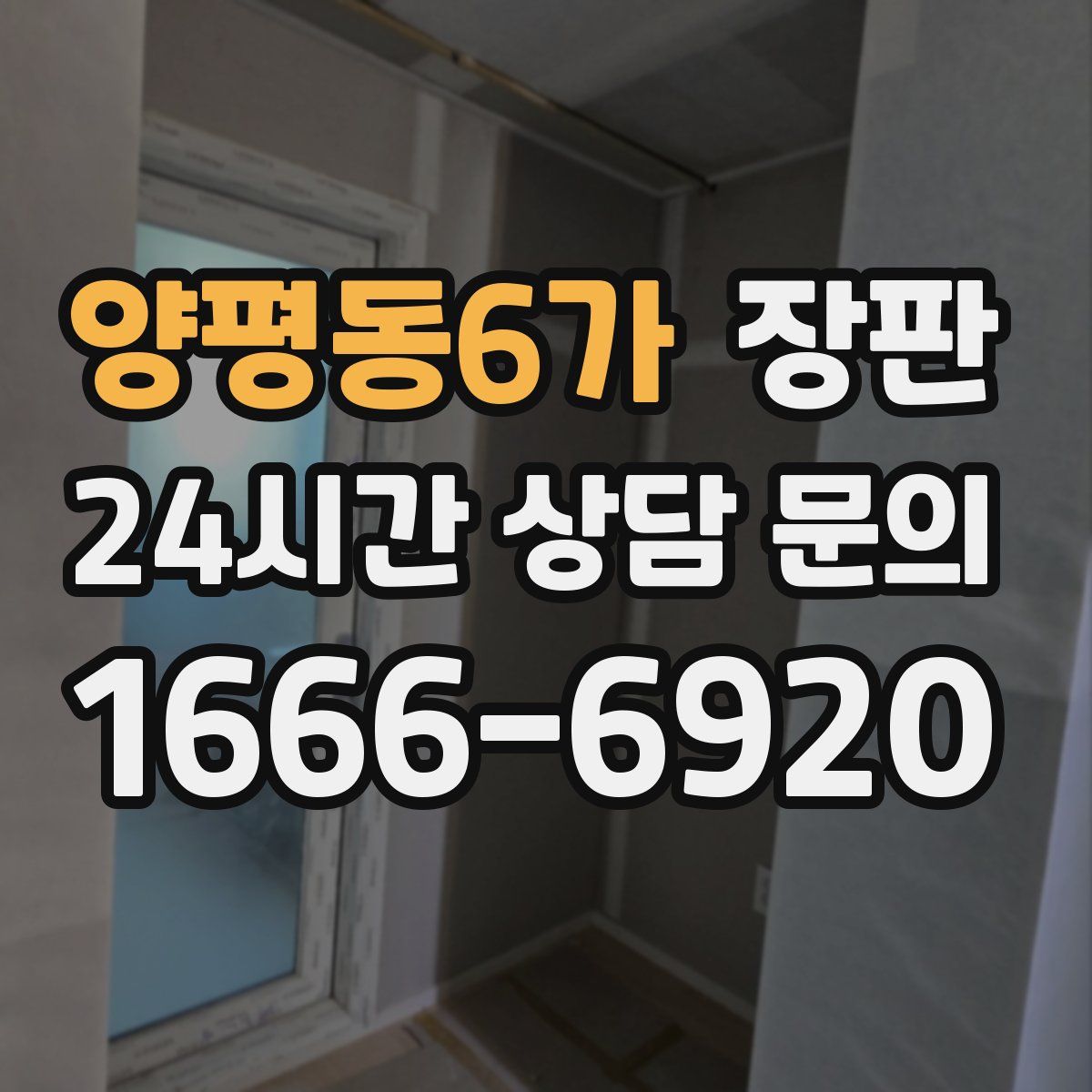 양평동6가 장판