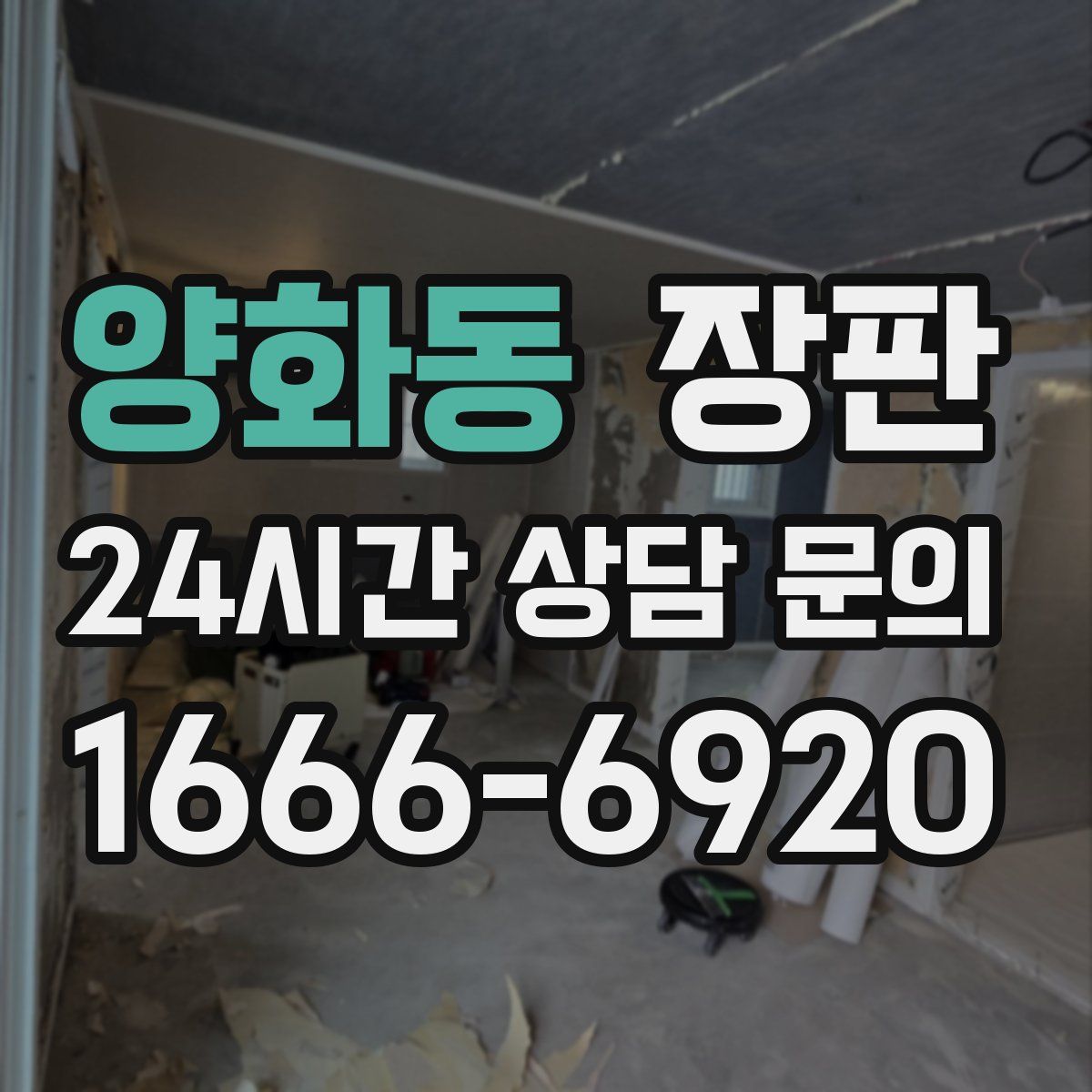 양화동 장판