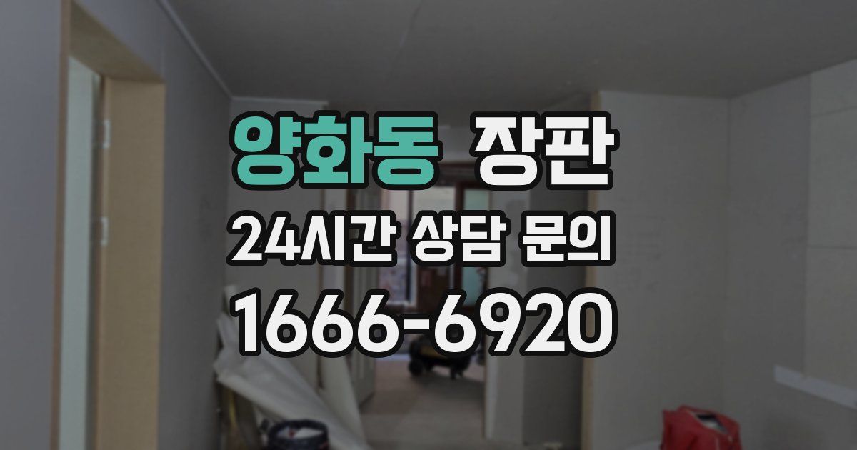 양화동 장판
