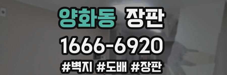 양화동 장판