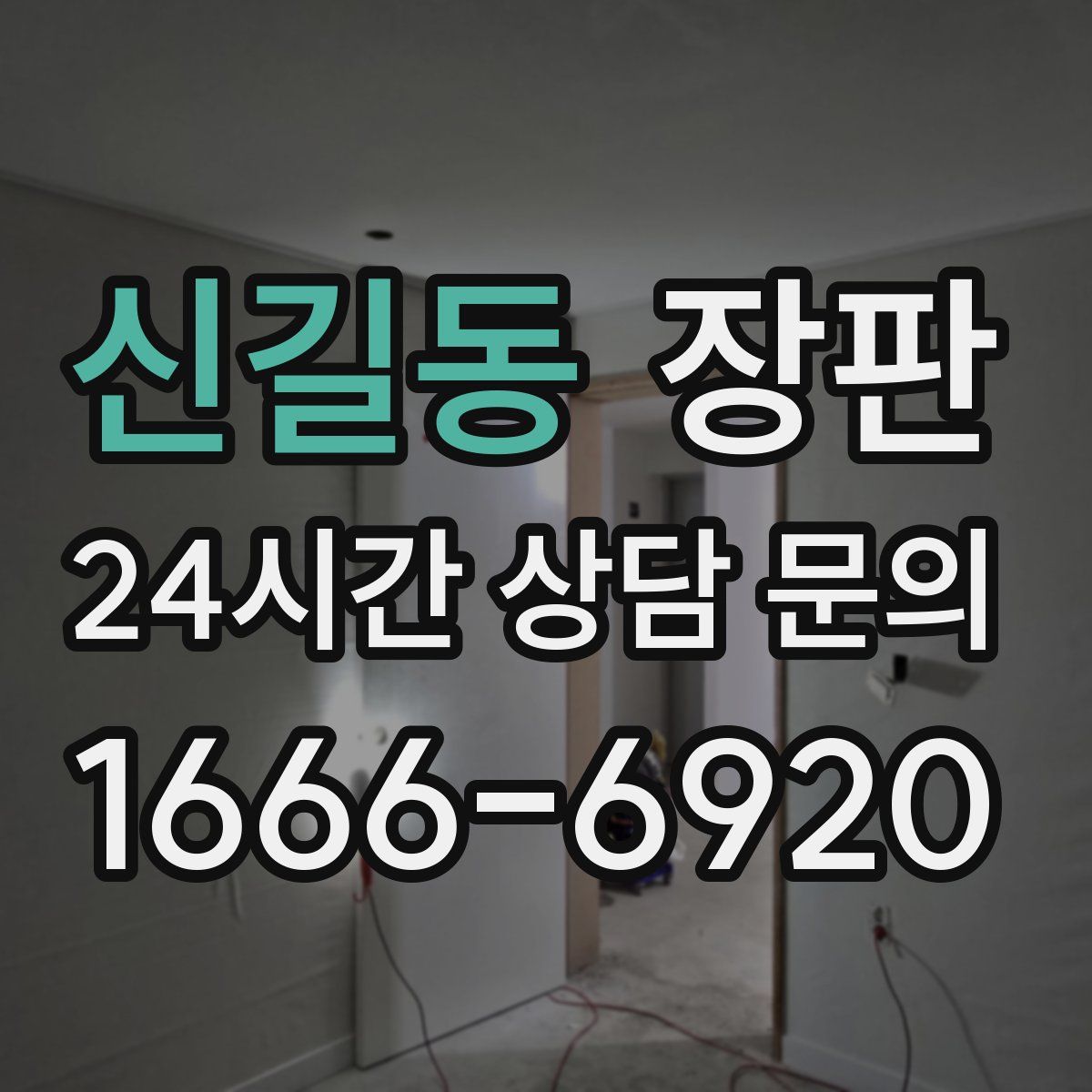 신길동 장판