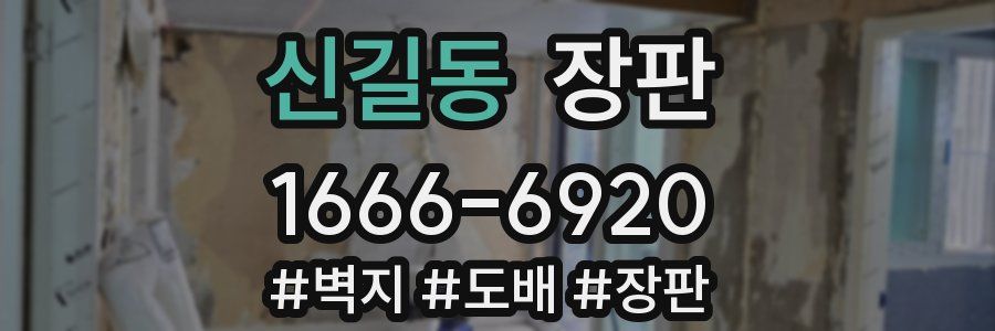 신길동 장판