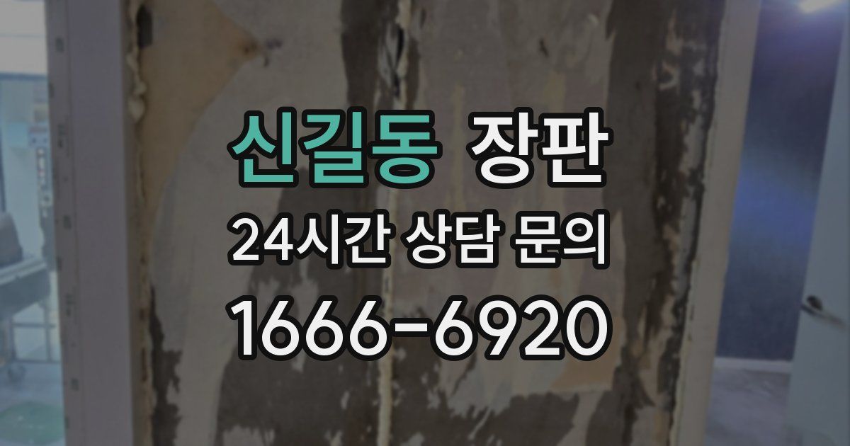 신길동 장판