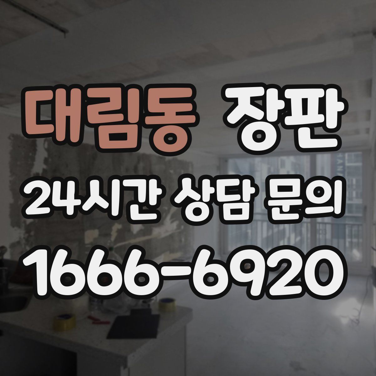 대림동 장판
