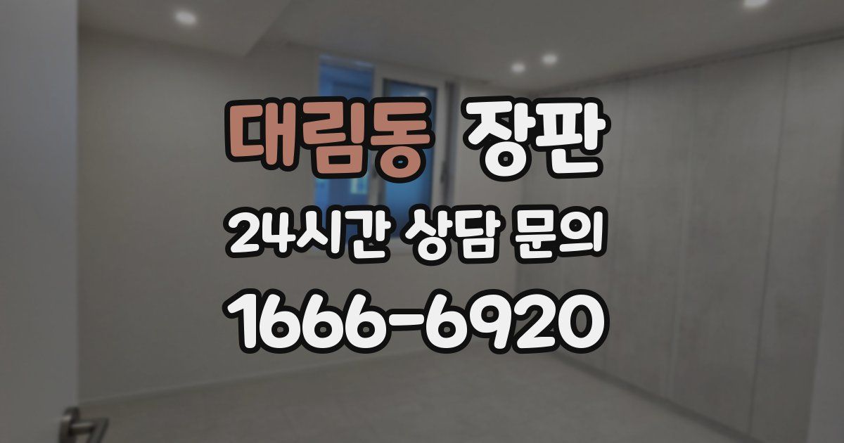 대림동 장판
