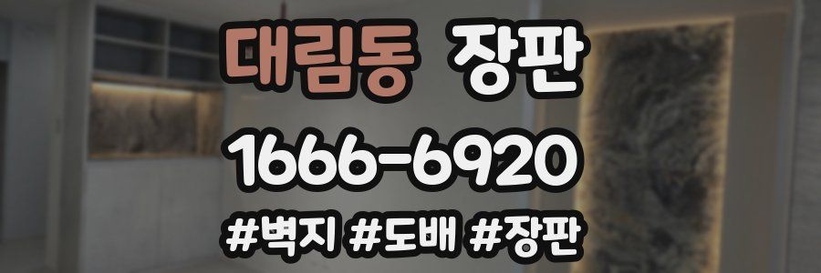 대림동 장판