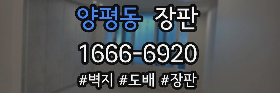 양평동 장판