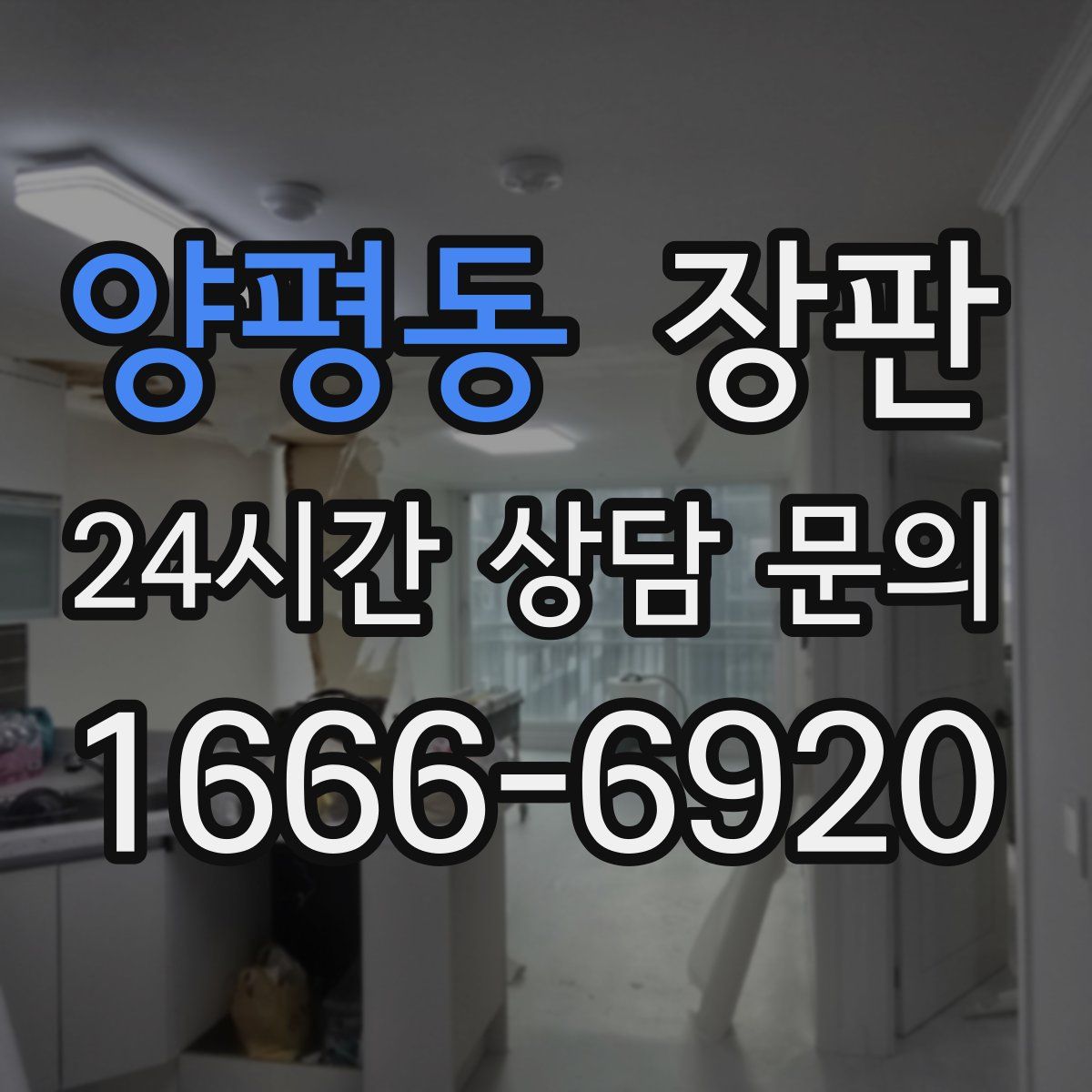양평동 장판