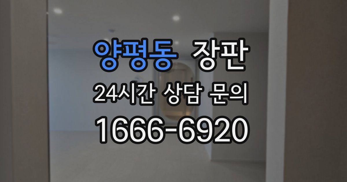 양평동 장판
