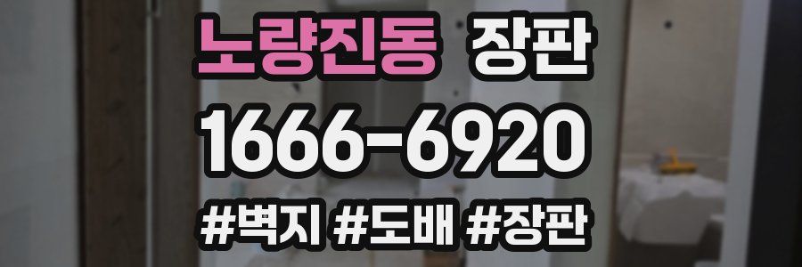 노량진동 장판