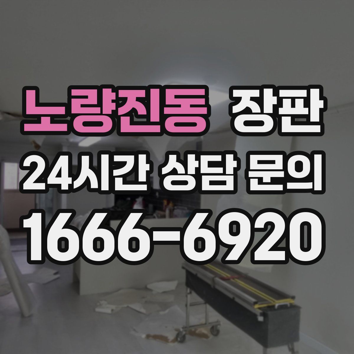 노량진동 장판