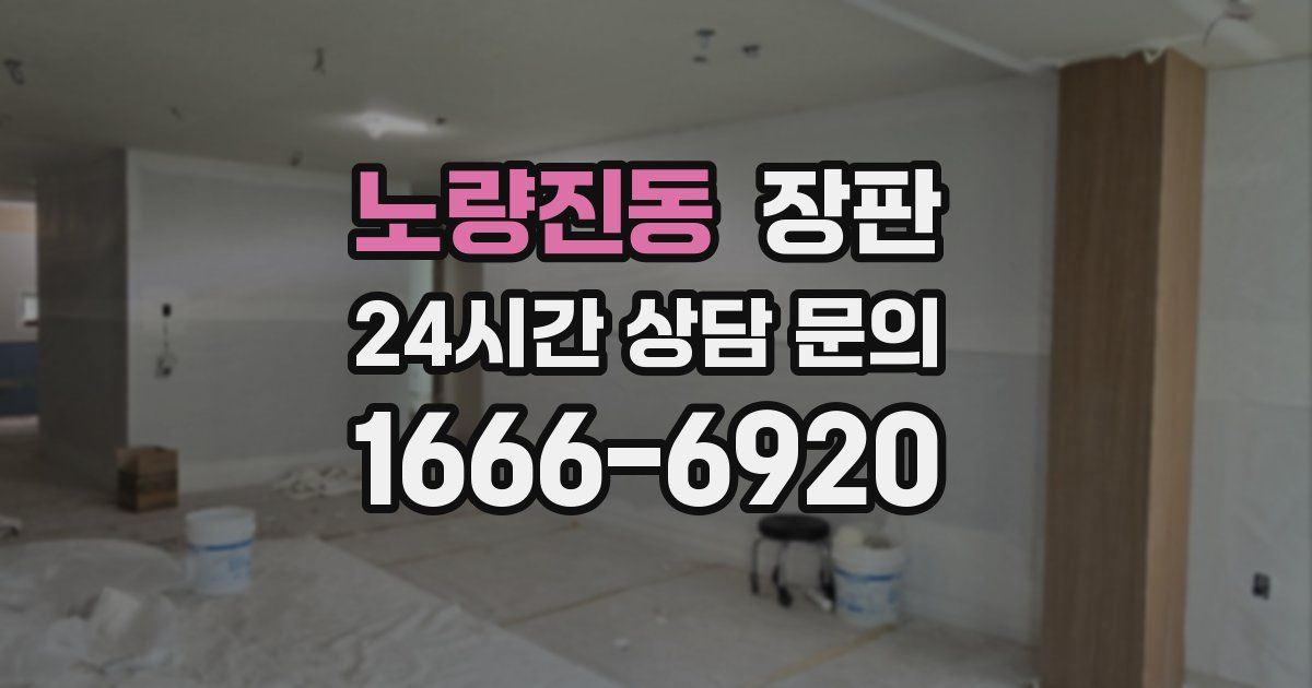 노량진동 장판