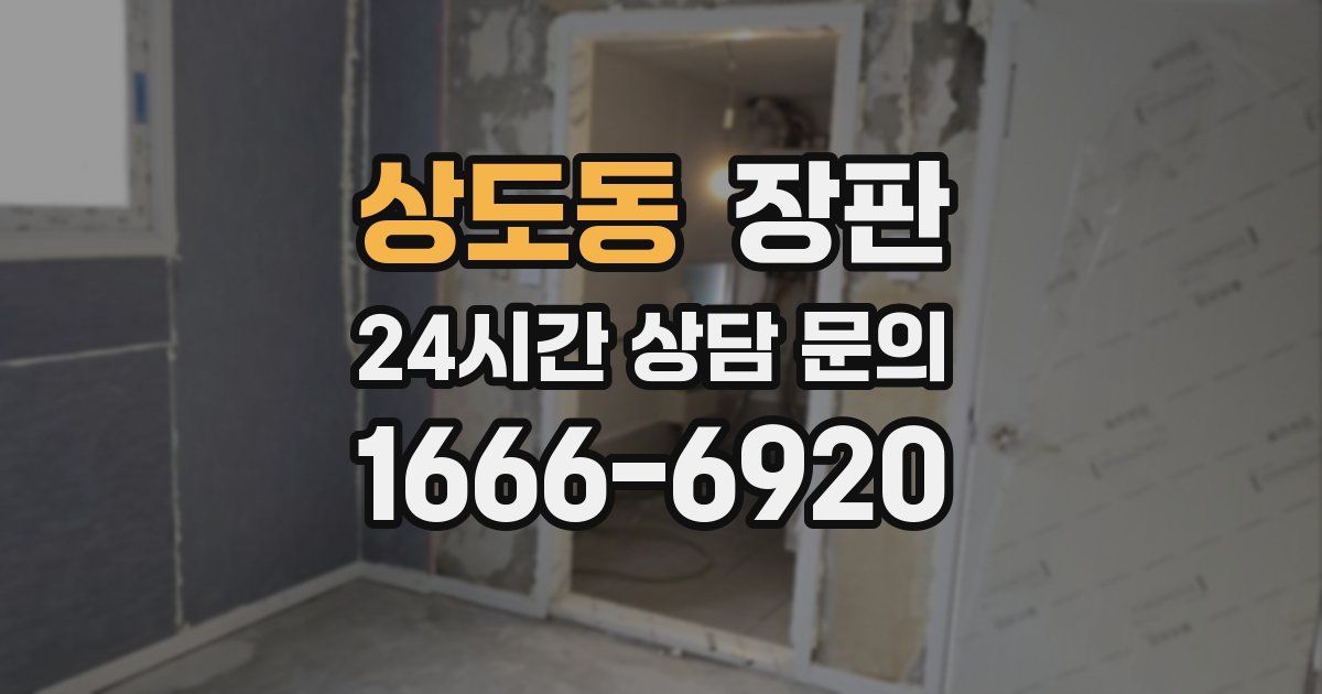 상도동 장판