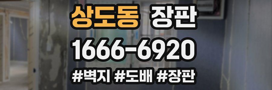 상도동 장판