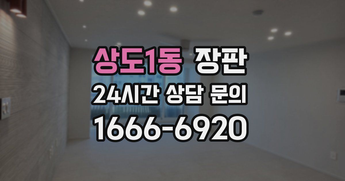 상도1동 장판