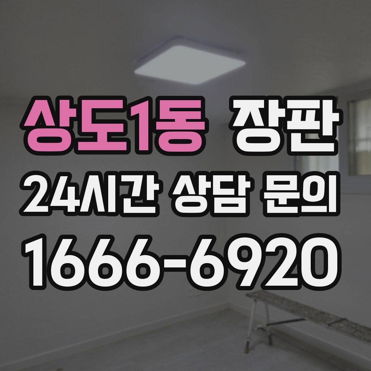 상도1동 장판