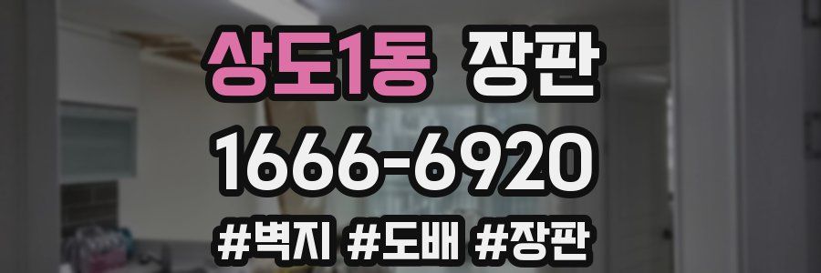 상도1동 장판