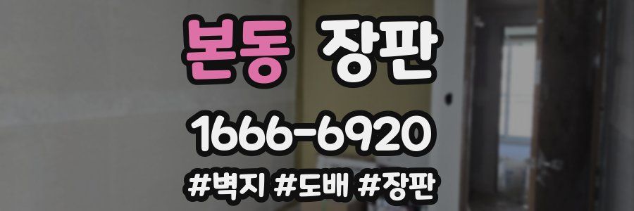 본동 장판