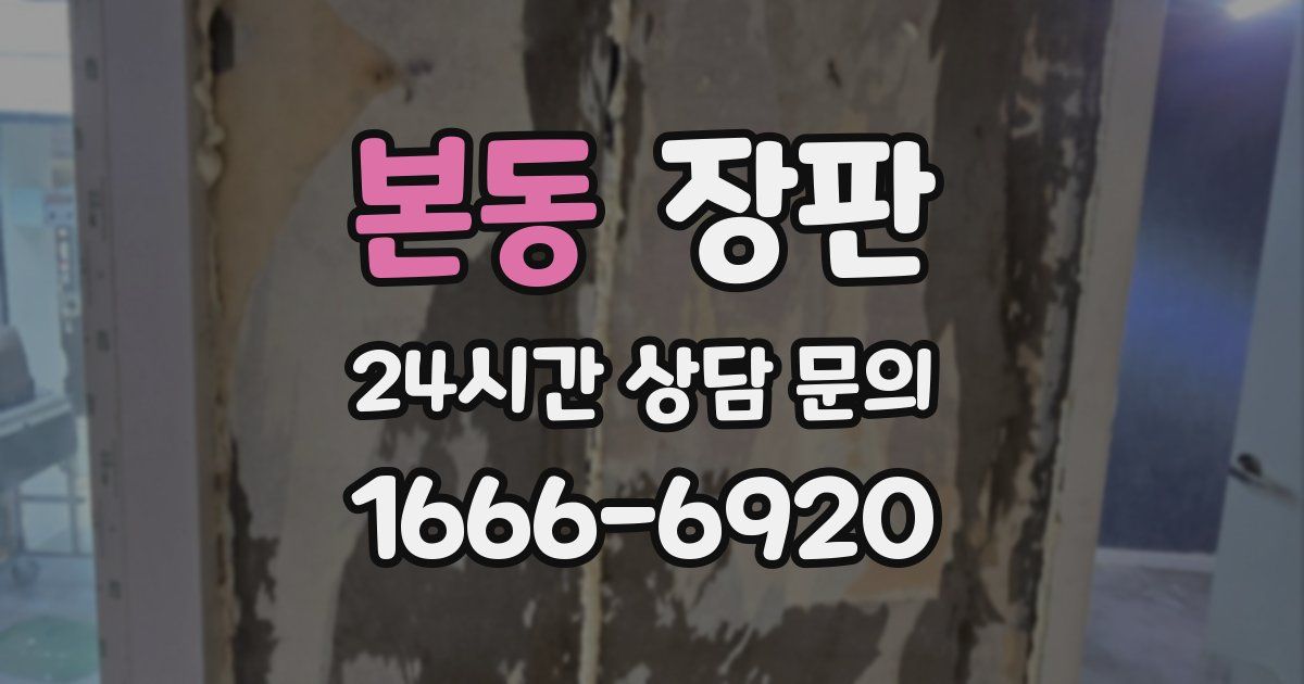 본동 장판